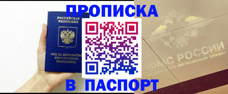 купить прописку в Мордовии